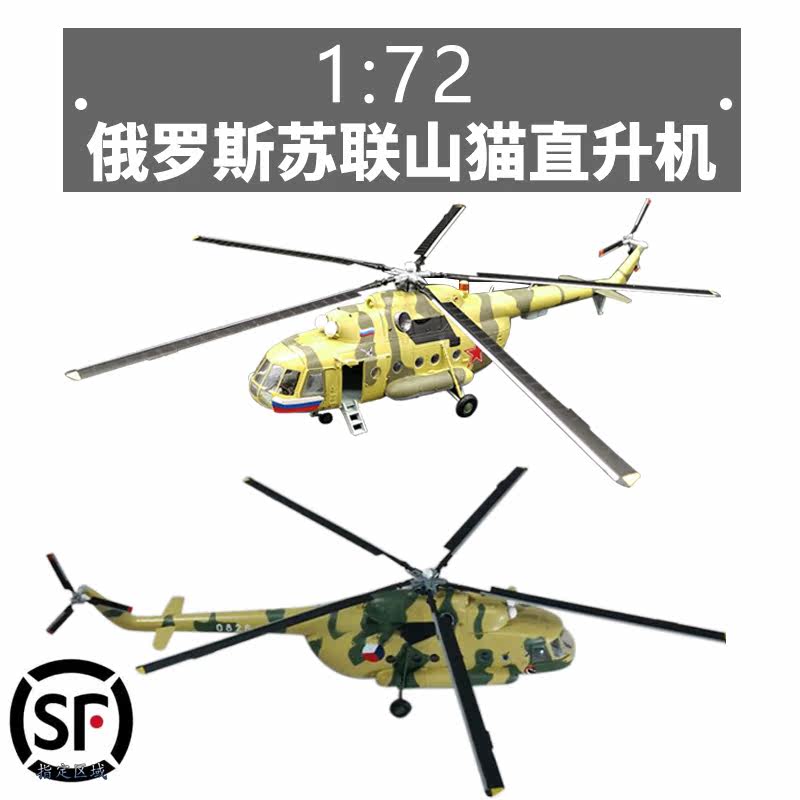 1:72 Russian Soviet 8 m 4KA50 bobcat helicopter aircraft model trumpeter-free color separation finished product