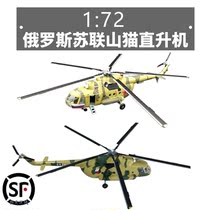 1:72 Russia Soviet M 8 m 4 KA50 Lynx Helicopter Aircraft model Trumpeter Finished product