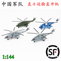 1:144 Chinese army straight 8 transport helicopter Z-8 aircraft model alloy multiple coating options