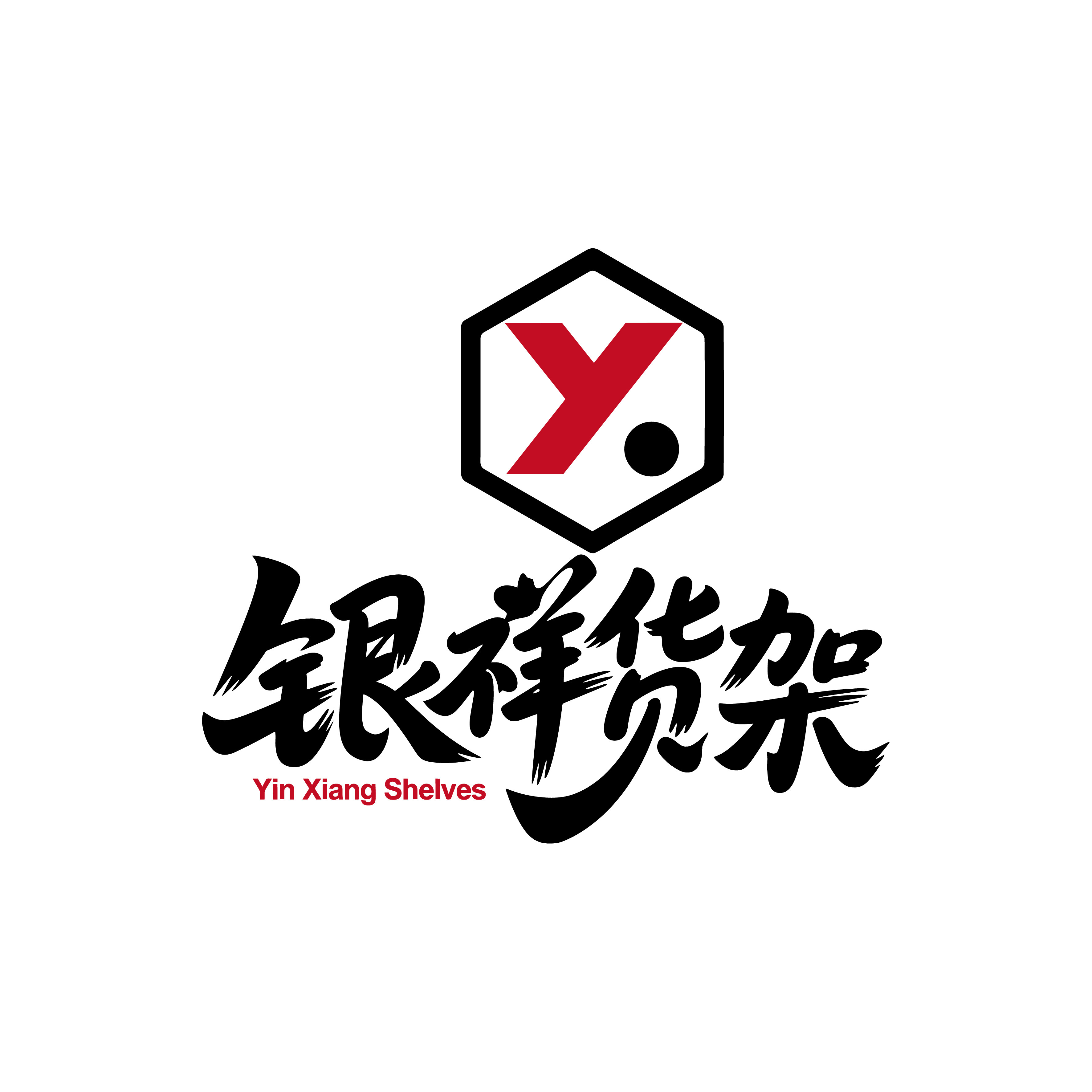 银祥货架