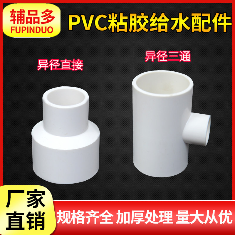 PVC large and small head variable diameter direct tee water supply pipe 25*20 32*20 40*32 50*40