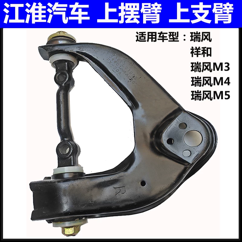 Коммерческий транспорт JAC Ruifeng, верхняя рычагная подвеска Xianghe M3 M4 Hechang M5, поддерживающий рычаг, треугольный рычаг подвески, рычаг конечности
