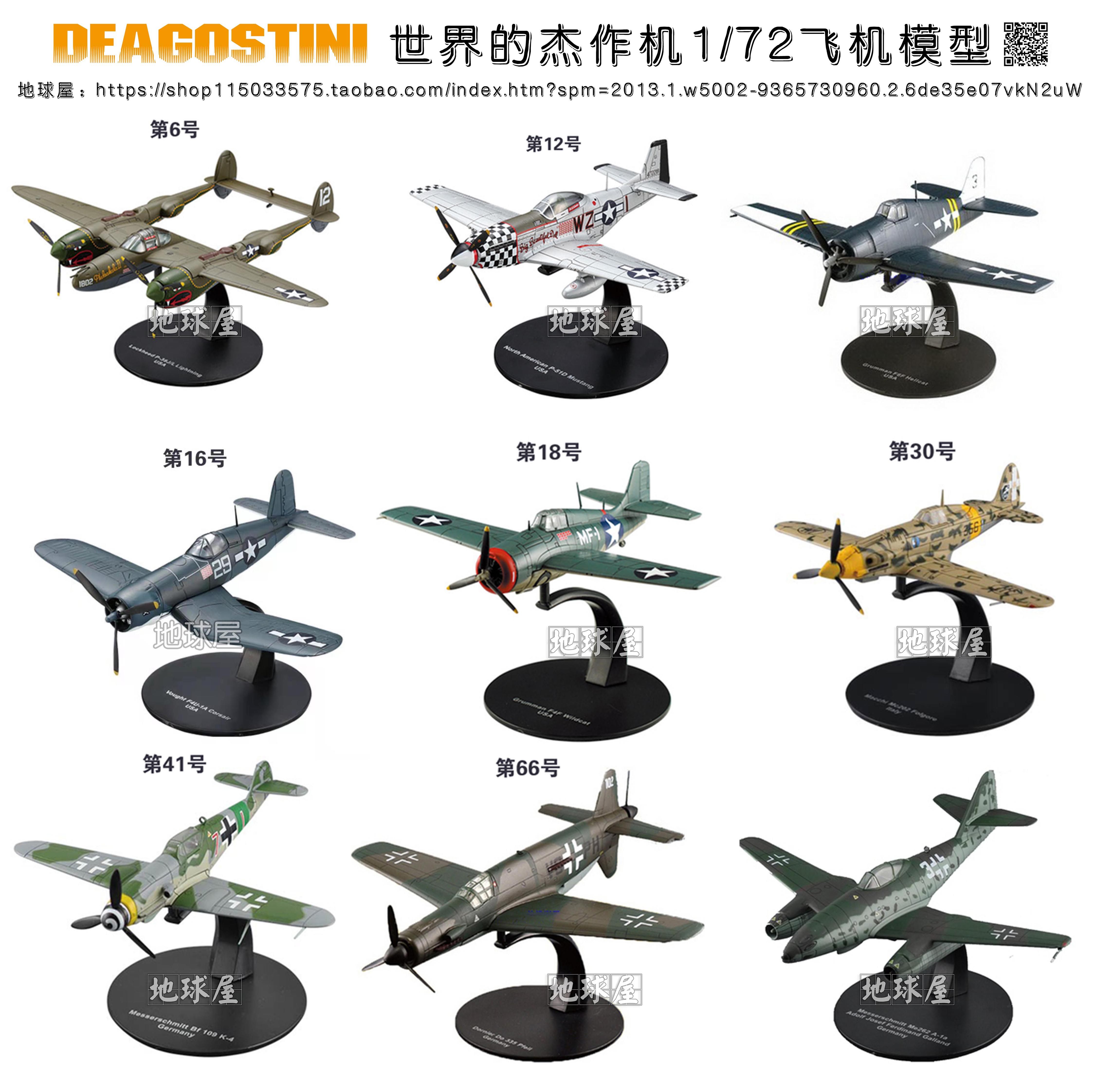 DeAGOSTINI杰作机1/72中美英德战斗机成品25-60合金模型摆件 现货,硬核模型党必入!_盒蛋_淘宝游戏网