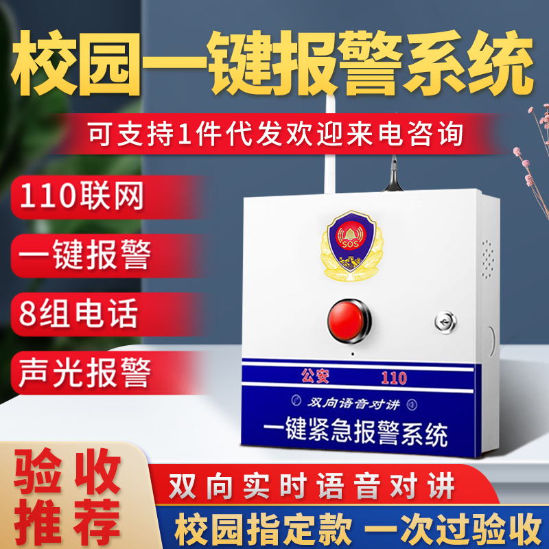 One-click siren 110 networking school kindergarten emergency button public security voice talkback phone alarm