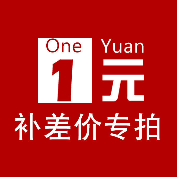 (post-postage supplement difference) This link takes a 1-yuan 1 Taobao for a post-postage supplement link