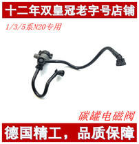 Apply to the BMW 135 series canister solenoid valve 320 520 523 525 X1 X3 N20 original new