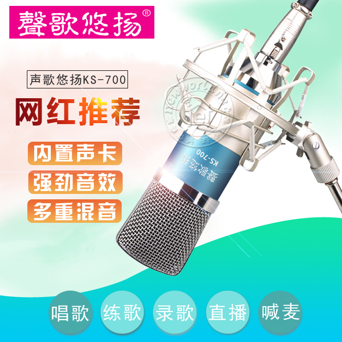 Sound Song Yo-yo KS-700 anchor capacitor microphone to host K song voice recording live professional sound card microphone