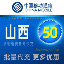 Shanxi Mobile 50 yuan mobile phone charges recharge Taiyuan Tietong fixed-line landline payment Luliang Changzhi Yuncheng payment fee