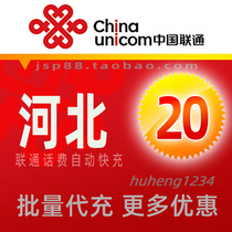 Hebei Unicom 20 yuan mobile phone charges recharge Shijiazhuang broadband landline fixed phone payment Hengshui Chengde Zhangjiakou