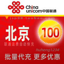 Beijing Unicom 100 yuan mobile phone charge top-up Beijing landline broadband fixed-line payment China Unicom pay