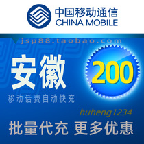 Anhui Mobile 200 yuan mobile phone charges recharge Hefei Tietong fixed-line landline payment Fuyang Huaibei Huainan