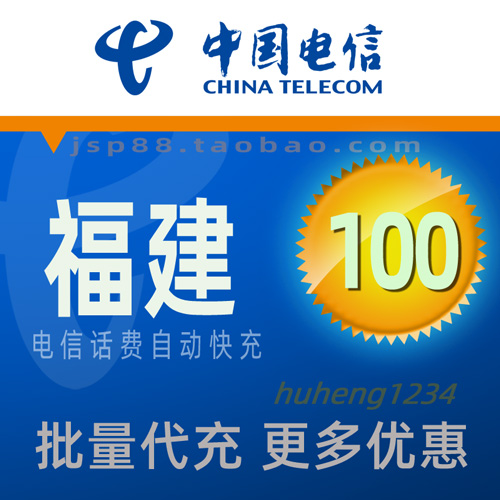 Fujian Telecom 100 yuan mobile phone charges recharge Fuzhou broadband landline telephone payment Putian Xiamen Quanzhou