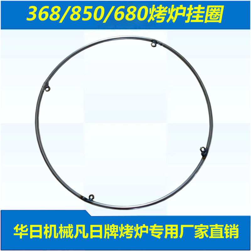 Huari Fanri brand 850 368 680 chicken ring oven roast duck oven oven roast poultry box hanging ring grill accessories