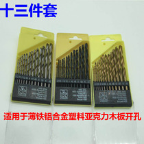 High-speed steel twist drill 13pc drill bit set woodworking plastic iron sheet aluminum open wood board