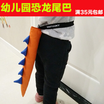 Kindergarten dinosaur tail childrens primary school tail handmade DIY fabric toy