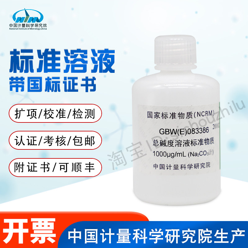 总碱度溶液标准物质GBW(E)083386计量院含票现货