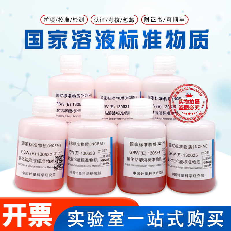 氯化钴溶液标准物质生化分析仪校准用溶液GBW(E)130631-0635含票