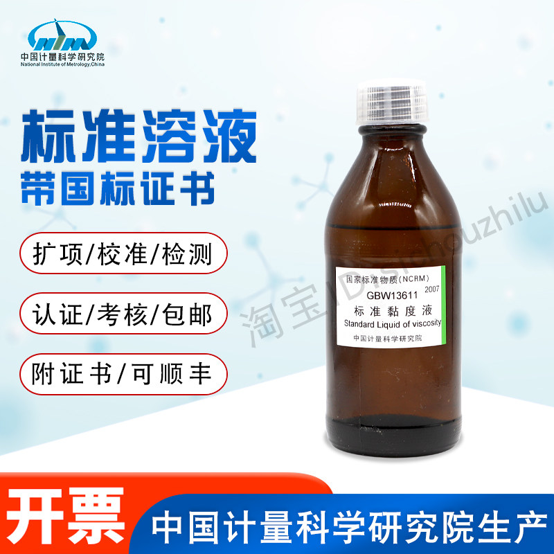 标准黏度液GBW13611计量院含票现货