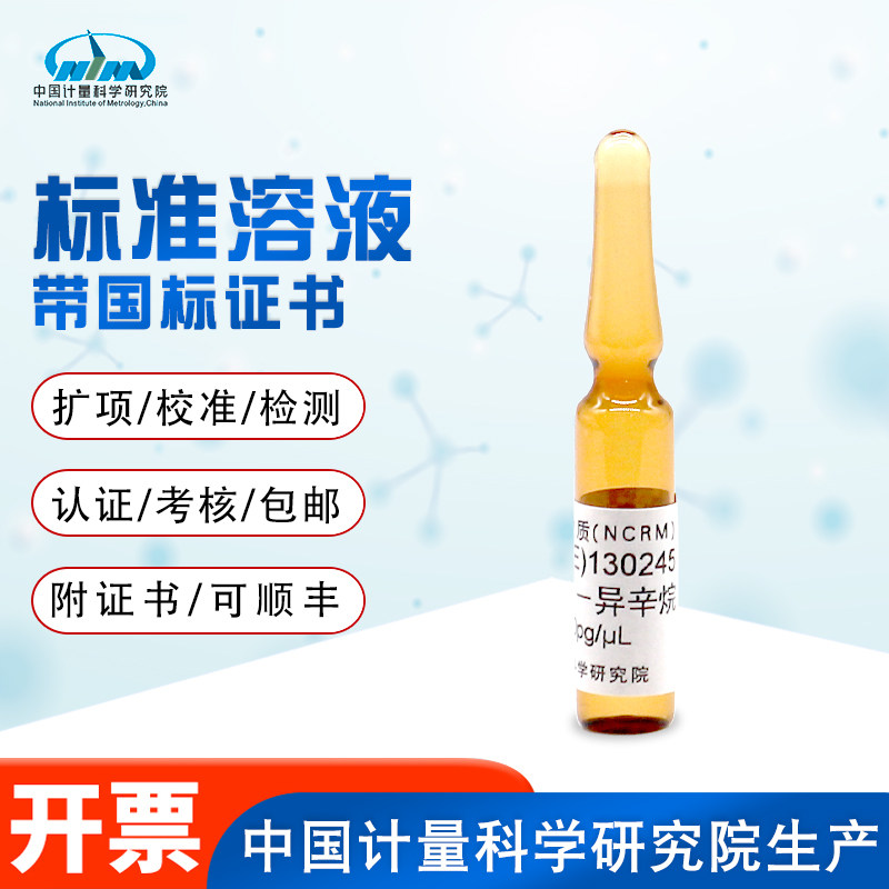 气相色谱质谱联用仪校准用标准物质异辛烷中八氟萘GBW(E)130245