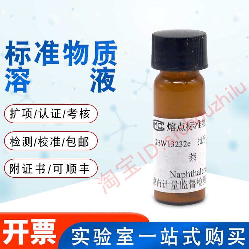 熔点标准物质-萘GBW13232天津计量院含票