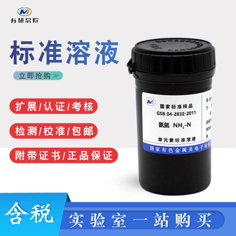 氨氮标液氨氮溶液氨氮标样氨氮成分析标准物质GSB04-2832-2011邮
