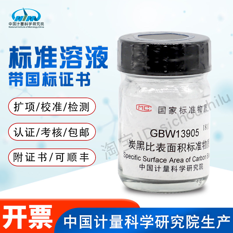 炭黑比表面积标准物质GBW13905计量院含票现货