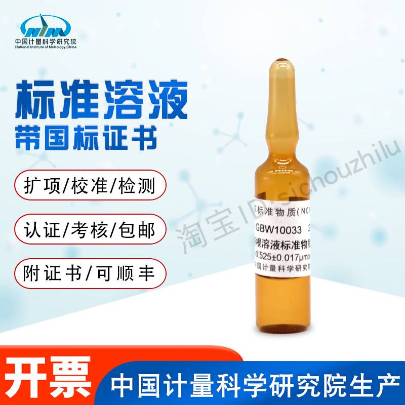 硒酸根溶液标准物质GBW10033计量院含票现货