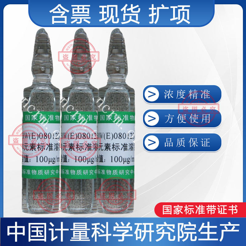 铁单元素溶液标准物质GBW(E)080123计量院含票现货