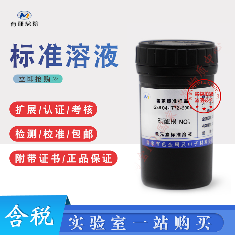 硝酸根标准溶液 硝酸盐标液原子吸收标定金属离子1000ppm现货包邮