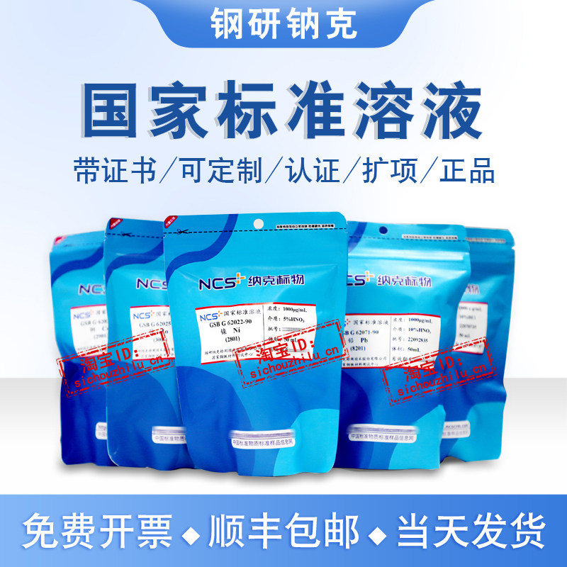 标液铜铅锌镉镍钾钠钙镁铬银铝铂硅铑氨氮金钠钡COD离子溶液钢院