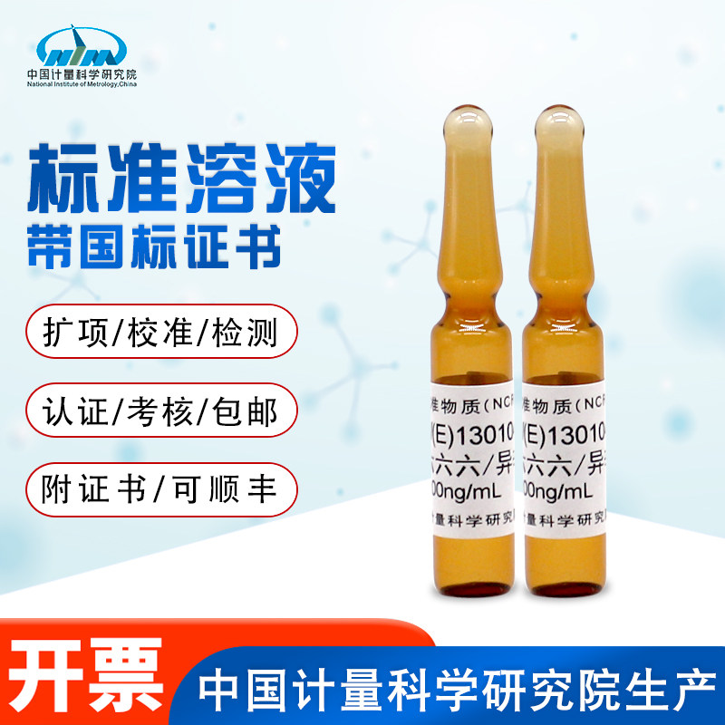 气相色谱仪检定用标准物质丙体六六六-异辛烷GBW(E)130104计量院