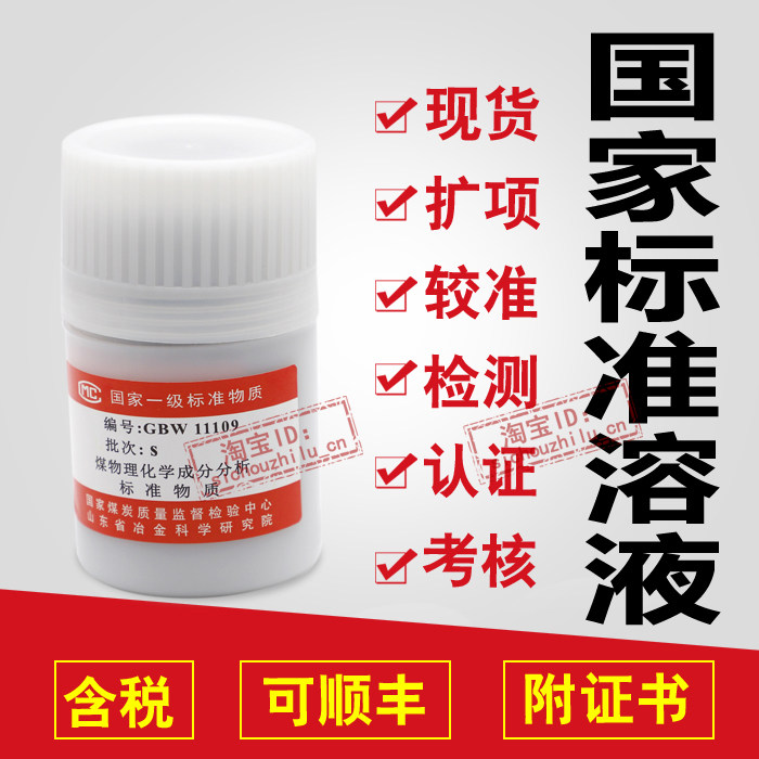 煤物理化学成分分析标准物质GBW11109 煤炭标样 烟煤标准物质