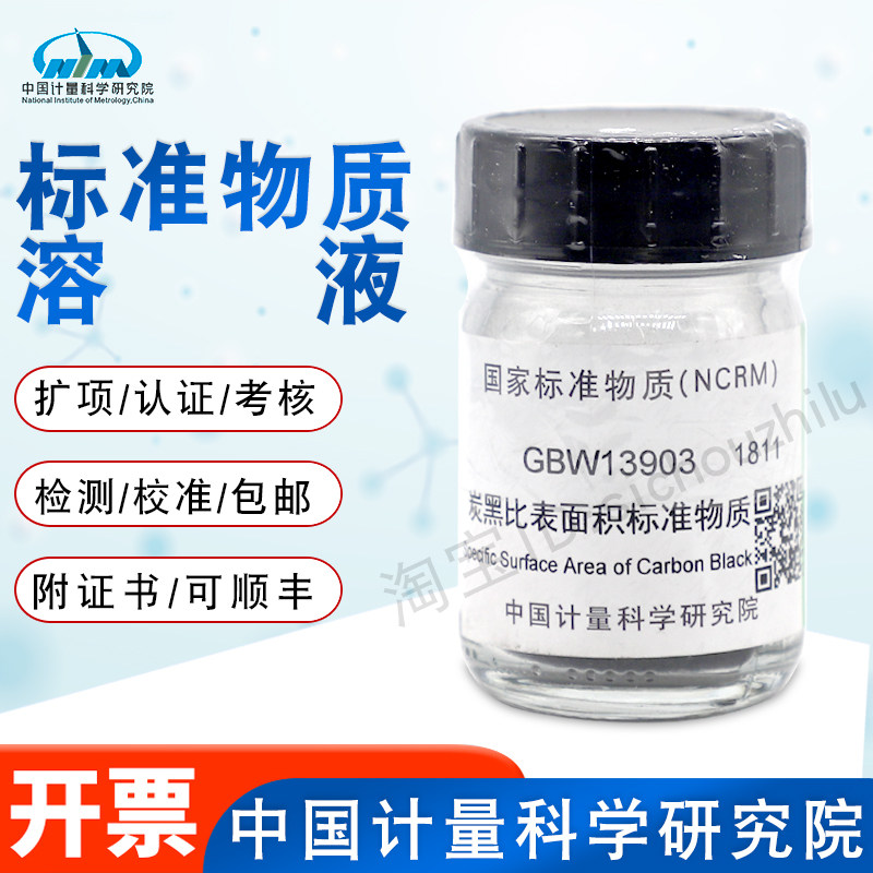 炭黑比表面积标准物质GBW13903计量院含票现货