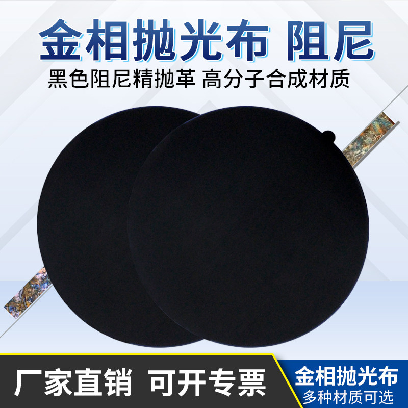 金相抛光布金属试样制样研磨打磨黑色阻尼合成革圆形带胶金相实验