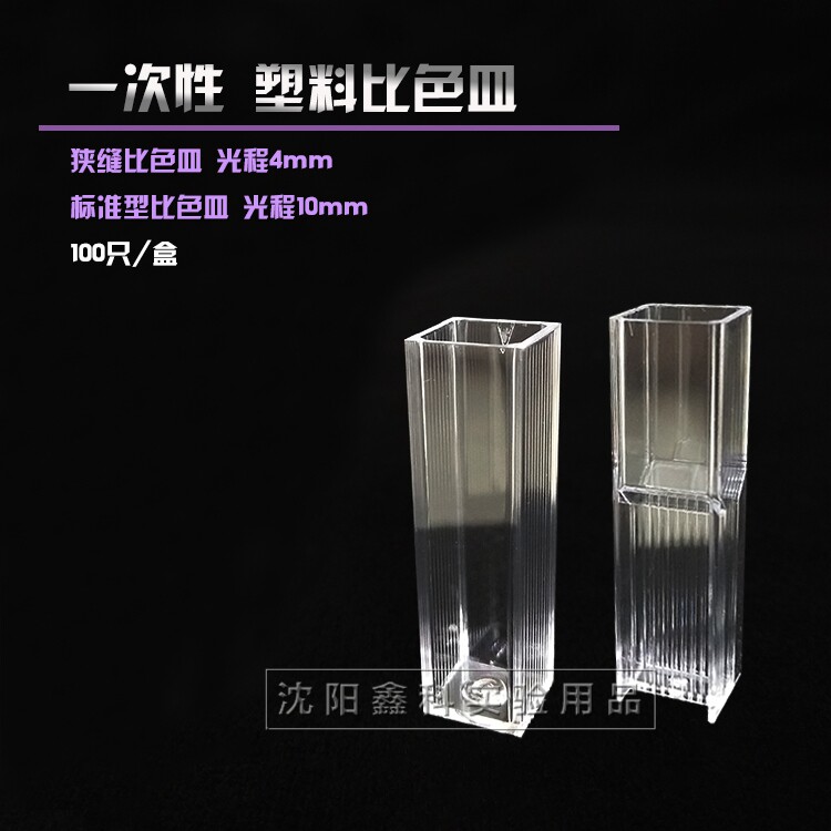实验室一次性塑料比色皿全量5ml/10mm半微量狭缝比色皿1.5ml/4mm