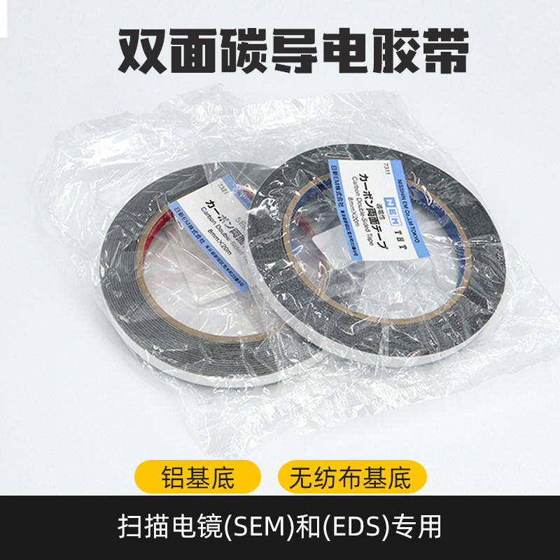 双面碳导电胶带日新sem5/8mm*20m实验室扫描电镜SEM/EDS专用耗材