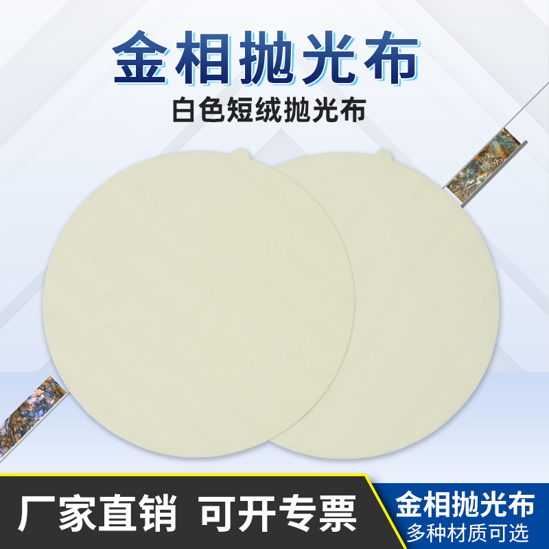金相抛光布金相金属树脂抛光合成白色短绒圆形带背胶细抛精抛布