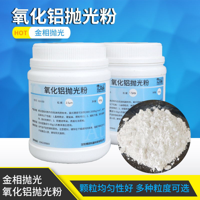 实验室金相抛光切片样品金属研磨抛光料氧化铝抛光粉W0.5  1.5&mu;m