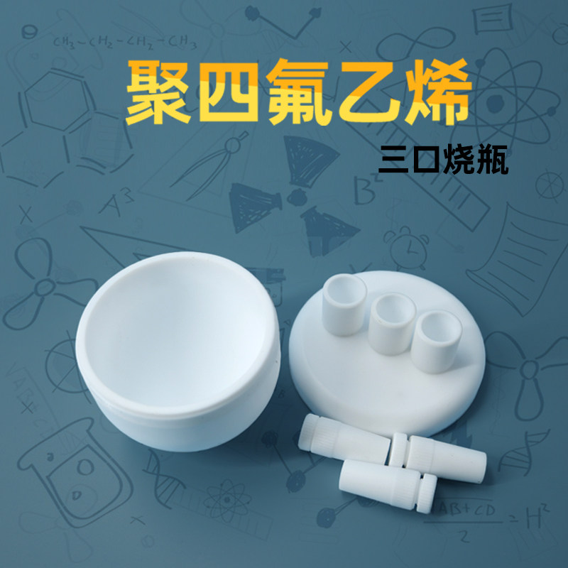 聚四氟乙烯圆底烧瓶三口烧瓶可定制三口四氟烧瓶100250500l1000ml