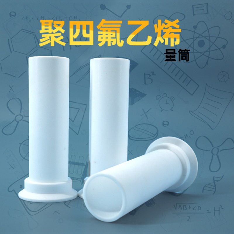 实验室聚四氟乙烯量筒耐高温PTFE量筒 四氟量筒可定做10/50/100ml