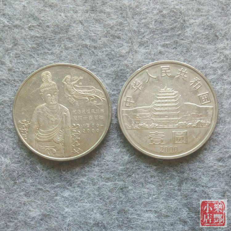 (Lefeng Xiaodian) 2000 Dunhuang Tibetan Cave Discovery 100 Anniversary commemorative coins 1 Yuan circulation commemorative coins