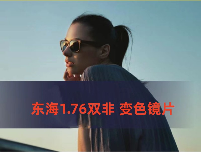 Japan customised East Sea lenses 1 76 Double aspherical discoloration (change of tea to ash) PGC anti-oil stain multilayer film-Taobao