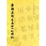 A selection of books on the history of the past: (in block letters) Tang Yan's Book of Books and the Fairy Altar Mark-Taobao