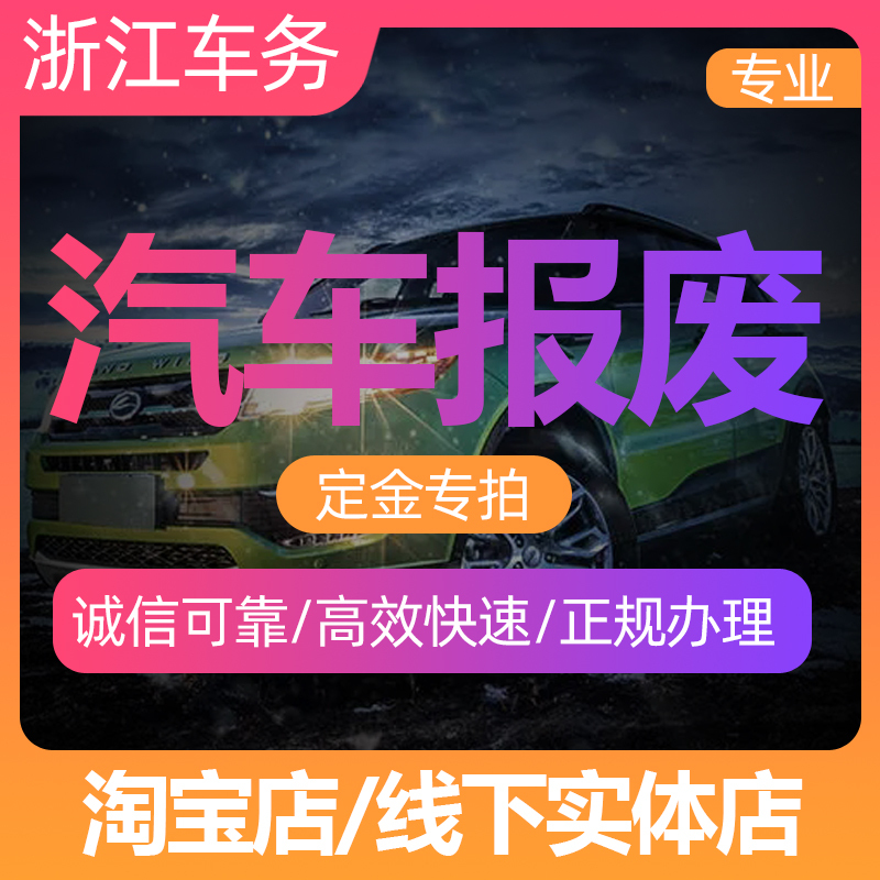 Hangzhou Motor Vehicle Scraping and Disposal Services