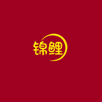 好运内衣
