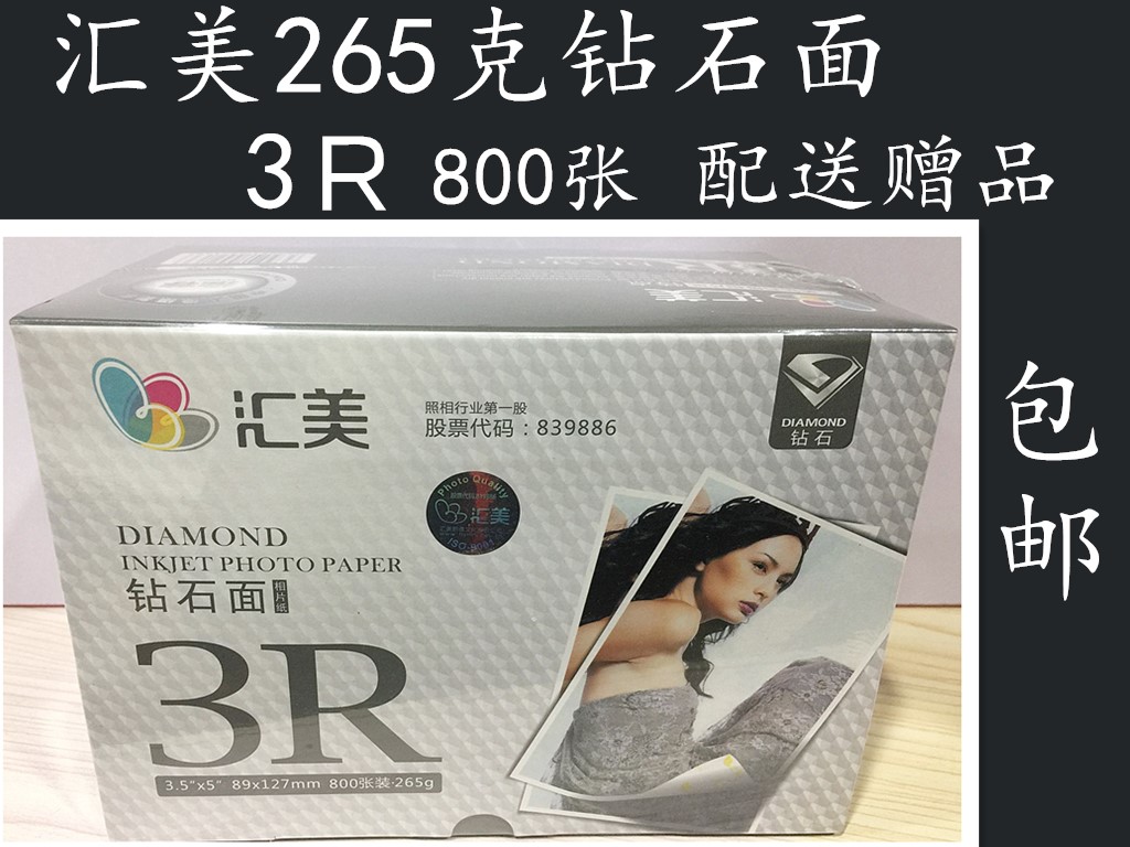 Huimei 3R 265g 800 sheets 5 inch 265g diamond grade photo paper photo paper photo paper 