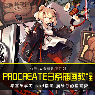 Procreate插画教程人体基础ipad漫画绘画视频卡通人物上色cg插画
