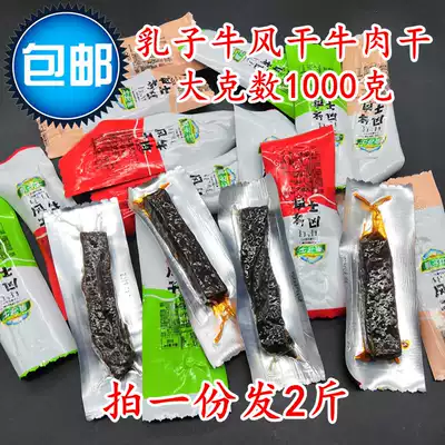 Beef jerky Inner Mongolia specialty milk cow air-dried beef 1000g Three flavors of casual snacks snacks 