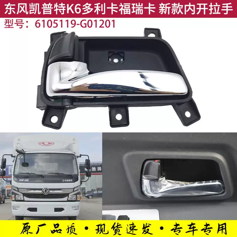 Ручка дверная оригинальная для интерьера кабины Dongfeng Capte K6 новый Dolica Forica B19 грузовика, ручка
