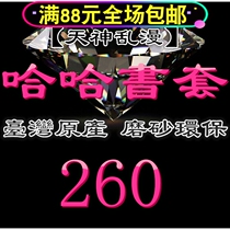 Taiwanese native haha frosted eco-friendly and flexible book cover book leather bookcoat -260